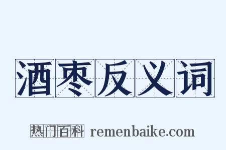酒枣反义词是什么意思的图片